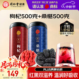 同仁堂品牌 正宗北京同仁堂宁夏特产红枸杞500g桑葚500g养生茶组合泡水