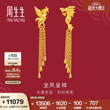 周生生  足金龙凤流苏耳钉 生生有囍结婚耳饰86758E计价 10.08克(含工费320元)