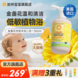 加州宝宝美国进口金盏花洗沐二合一 儿童洗发水 儿童沐浴露洗发水二合一 【泵头便捷】金盏花二合一562ml