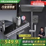 四季沐歌（MICOE）花洒全套 增压精铜龙头淋浴器多功能喷头钢琴键恒温花洒套装M5Pro