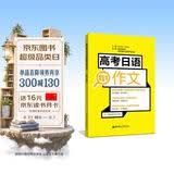 高考日语黄宝书 作文 对应新题型 适用2025年高考 华理社华东理工 高考日语红蓝宝书系列 开学季