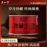 正山堂茶叶 珍藏513武夷山桐木关正山小种红茶特级50g 传统松烟香