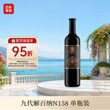 张裕九代解百纳N158 干红葡萄酒 750ml 单瓶装 蛇龙珠 红酒 送礼