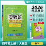 2026秋 实验班提优训练 四年级上册 数学人教版 强化拔高教材同步练习册