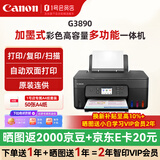 佳能（Canon）G3890墨仓连供 无线加墨式喷墨打印机家用文档照片一体机办公自动双面打印（标配+50张精品A4纸）