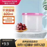 特百惠（Tupperware）迷你圆形600ml保鲜盒坚果零食水果收纳盒食品级冰箱冷藏储物盒