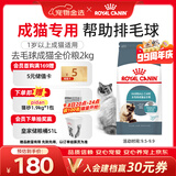 皇家猫粮 成猫猫粮 去毛球 IH34 通用粮 12月以上 2KG