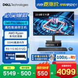 戴尔 DELL Pro mini高性能AI台式电脑迷你主机(R3-110 8G DDR5 512G)23.8大屏 商用办公 教育学习
