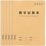 数学运算本（5本）小学生分区草稿验算加减乘除小数竖式计算练习对齐工整空白演草纸梦瑾数学作业纸专用