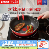 特福（Tefal）炒锅家用不粘锅平底炒锅28cm炒锅电磁炉通用有钛