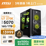 微星（MSI）暗黑骑士MAG Ultra7 270K/RTX5070/16G/1T 国家补贴水冷电竞游戏设计师台式电脑主机整机