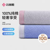 洁丽雅毛巾新疆全棉130g加厚100%纯棉2条装A类情侣高档大毛巾
