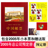 1995至2024邮票年册集邮总公司预定册系列 2005年总公司预定册