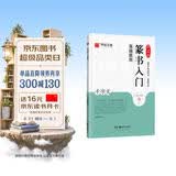 华夏万卷毛笔字帖 邓石如篆书入门基础教程千字文 成人初学者毛笔书法教程字帖学生毛笔软笔篆书练字帖