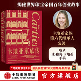 中信出版 卡地亚家族传 弗朗西斯卡卡地亚布里克尔著 中信出版社图书
