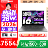 联想小新Pro16/小新16 2026年补贴15%轻薄笔记本电脑GT可选 AI元启高性能 学生手提办公本 标压酷睿 Ultra5 24G 1TB 2.8K+120Hz+OLED｜Pro16 国补 16