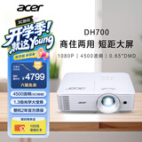 宏碁（acer）DH700 投影机 投影仪办公 家庭影院 商住两用（1080P 4500流明 1.3倍变焦 0.65