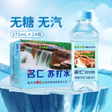 名仁苏打水饮料 无糖无汽弱碱性水 375ml*24瓶 整箱装