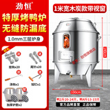 劲恒烤鸭炉商用木炭/煤气/液化气/天然气烧鸭炉烤鸡炉烤鹅炉烧腊新款特厚吊炉烤鸭炉后厨餐饮专用炉 1米宽1.0厚-木炭带窗-无缝底