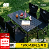 探险者（TAN XIAN ZHE）露营桌椅露营装备全套一体户外桌椅套装便携折叠桌子四椅子野餐桌 【120CM】4-8人曜黑一桌四椅五件套-赠收纳包