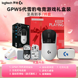 罗技（G）gpw5代雪豹无线鼠标游戏GPW5狗屁王五代鼠标双模电磁微动轻量化61克人体工学鼠标送男女友礼物 【礼盒7件套 顺丰速发 】GPW5代雪豹【B款】