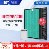凯琪丽（KAIQILI）适配美国西屋空气净化器过滤网滤芯空气滤网空气过滤网 AWT-3700滤网