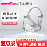 鱼跃（yuwell）全自动双水平呼吸机老人睡眠打呼噜打鼾医家用无创憋气暂停止鼾器 【原装配件】呼吸机面罩YN-03鼻罩(L码）