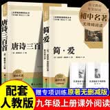 【全2册】简爱+唐诗三百首完整版无删减 赠送阅读考点手册九年级上册必读名著定制新封面 初三初中三年级中考夏洛蒂勃朗特蘅塘退士著外国小说名著国学古诗中小学生课外书课外阅读暑假阅读课外读物 开学季
