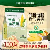 豫娃娃有机玉米粉2斤 纯玉米面 窝窝头粗粮杂粮粉 棒子面 包子馒头面粉
