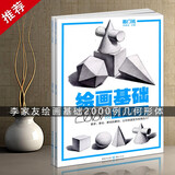 【现货速发】绘画基础2000例几何形体 敲门砖素描基础石膏体临摹范画入门自学经典素描几何体美术辅导