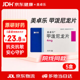 美卓乐【原研药】甲泼尼龙片5盒装 4mg*30片/盒