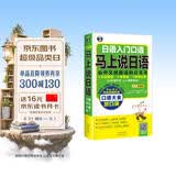 马上说日语口语大全放口袋 会中文就能说的日文书 双语双速版扫码听音频 汉语谐音零基础入门学习5岁-95岁人人都能学会-昂秀外语