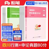 粉笔公考2027四川省考真题【行测+申论】真题80分公务员考试真题2册