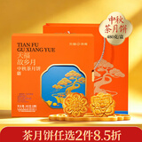 天福茶食天福故乡月茶月饼 水果馅料 中秋月饼礼盒8枚装480g
