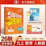 2026秋 五年中考三年模拟 53初中同步练习 数学 九年级上册 人教版 同步课时提分练 曲一线五三 曲一线初中必刷题一课一练教材全解同步作业课堂笔记课时提优