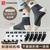 FitonTon10双袜子男士秋冬季防臭袜子10A抗菌棉袜中筒袜运动袜长筒篮球袜