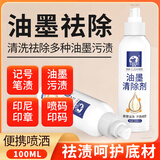 洗诺（XINUO）油墨清洗剂100ml记号笔渍油墨污渍印尼印章喷码印码马克笔去除