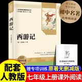西游记完整版无删减 赠送阅读考点手册定制新封面七年级上册必读名著初一初中一年级中考明吴承恩著四大名著小说国学中小学生课外书课外阅读暑假阅读课外读物 开学季