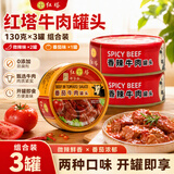红塔牛肉罐头130克×3罐(微辣味2罐 番茄味1罐)即食0添加防腐剂午餐肉