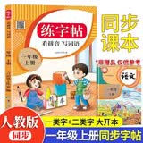 一年级上册字帖 看拼音写词语 控笔训练提升孩子笔顺笔画 练字必备 同步人教版语文课本 每日一练提升基础 课外练习自主学习 假期必备省钱卡 开学季