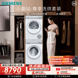 西门子（SIEMENS）小晶钻尊享10+10KG大容量洗烘套装全自动滚筒洗衣机热泵烘干AI超氧空气WG54H1E00W+WQ53H2000W