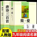 唐诗三百首+简爱（全2册）九年级上册必读人教版语文教材配套阅读赠核心考点手册 原版正版完整无删减青少年版初中生必读书名著课外阅读书籍 初三上册学生阅读 开学季