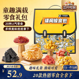 三只松鼠童趣零食大礼包1472g20件 蜜饯果冻创意礼物中秋节日团购送礼