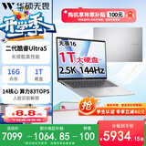 华硕（ASUS）无畏16 二代酷睿Ultra5 2.5K亮彩护眼长续航高性能AI商务办公轻薄便携笔记本电脑(225H 16G 1T)