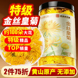 福东海 菊花茶【约100朵完整大花】金丝皇菊胎菊黄山贡菊特茶级花草茶