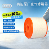 奥迪（AUDI）原厂空气滤清器/空气滤芯 A6L 1.8T 适用（精准匹配咨询客服）