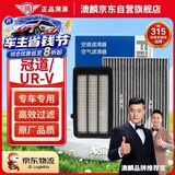 澳麟二滤套装空调滤芯+空气滤芯滤清器/本田冠道/UR-V(1.5T)16款-至今