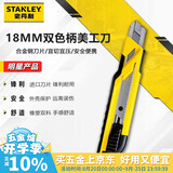 史丹利（STANLEY）18mm自锁双色柄美工刀家用壁纸刀切墙纸刀手工裁纸刀STHT10266