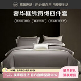 源生活100支高端贡缎四件套 婚庆用品双人4件套框绣工艺床上用品 1.5米床银河灰