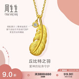周生生羽毛黄金吊坠 挂坠女不含项链生日礼物86820P 计价2.25克